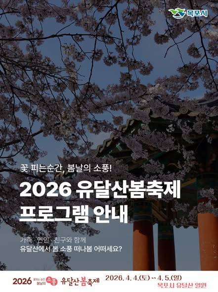 2026 유달산봄축제_프로그램안내