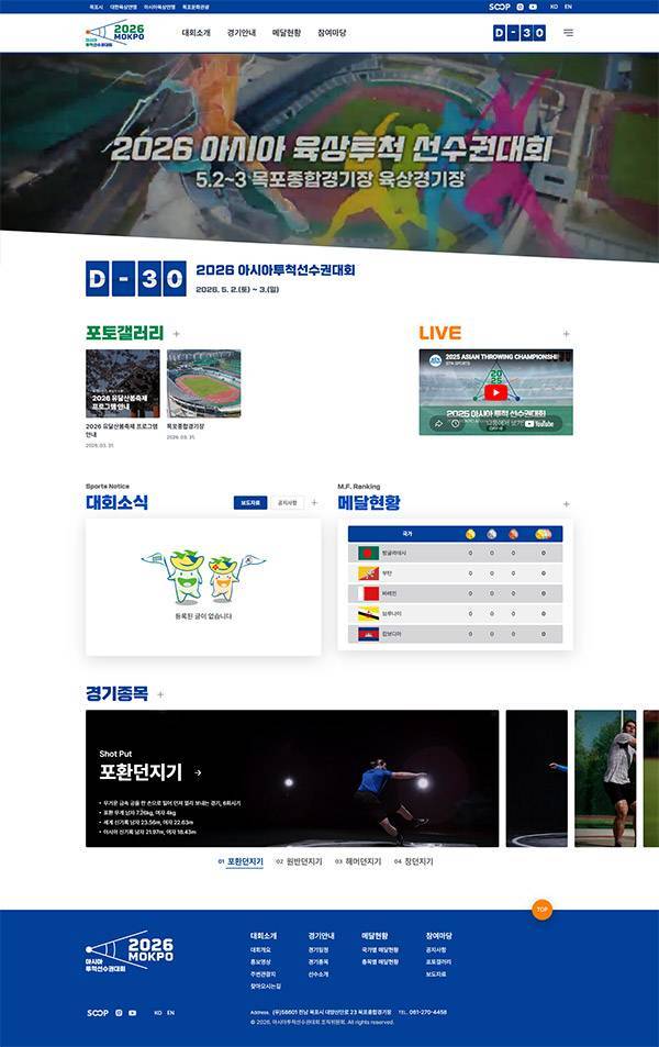 2026 아시아투척선수권대회 공식 홈페이지 오픈 안내